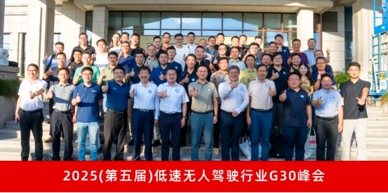 The G30 Summit of Low-Speed Unmanned Driving Industry