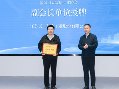 Tianyi Co., Ltd. er valgt til nestleder i Yancheng Big Data Industry Association