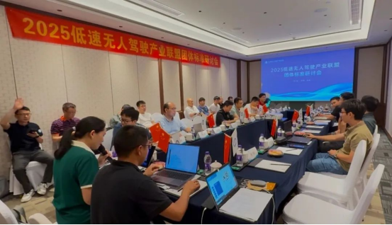 The offline discussion meeting on Group standards of the Low-Speed Unmanned Driving Industry Alliance in 2025