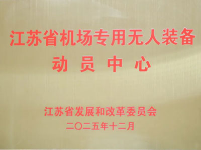 Tianyi GSE recibi&oacute; el premio 'Centro especial de movilizaci&oacute;n de equipos no tripulados del aeropuerto de la provincia de Jiangsu'